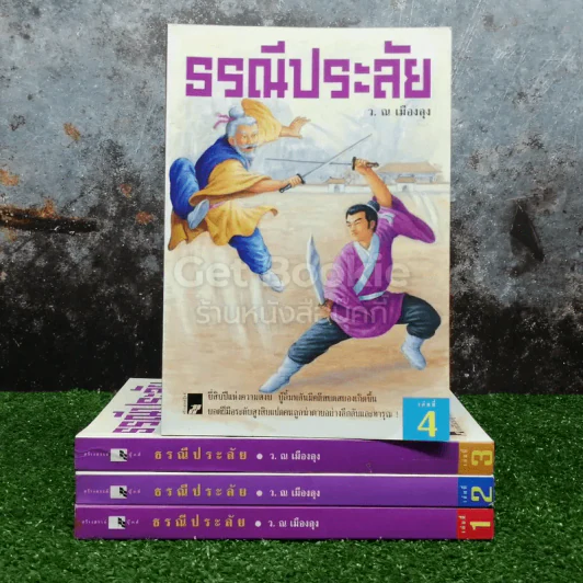 ธรณีประลัย 4 เล่มจบ รูปที่ 1