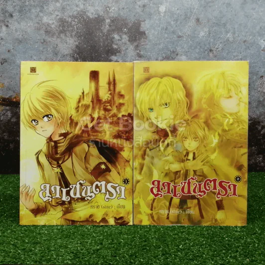 ลาเซนตรา เล่ม 1-2 รูปที่ 1
