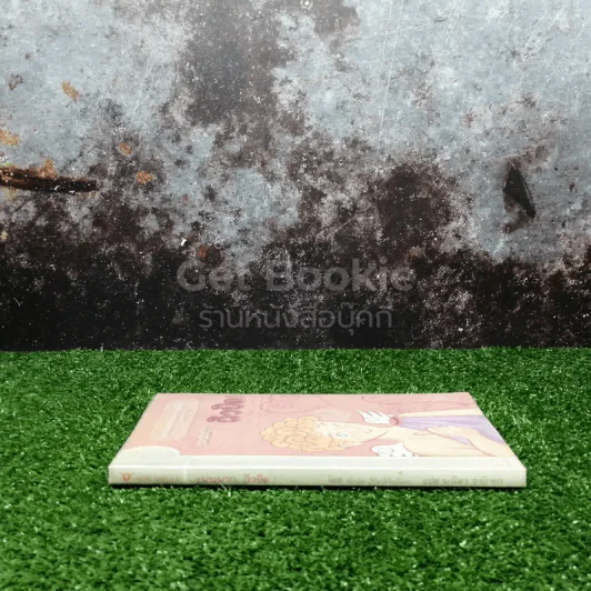 เทพเพี้ยนเปลี่ยนตำนาน เล่ม 1 แม่นมากคิวปิด รูปที่ 2