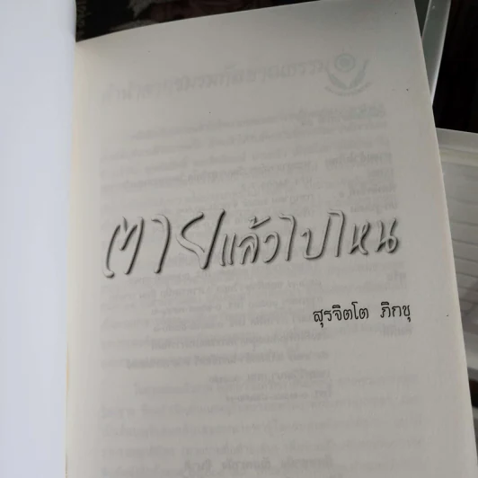 ตายแล้วไปไหน รูปที่ 7