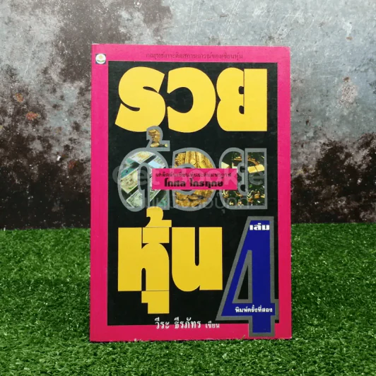รวยด้วยหุ้น เล่ม 4 - วีระ ธีรภัทร รูปที่ 1