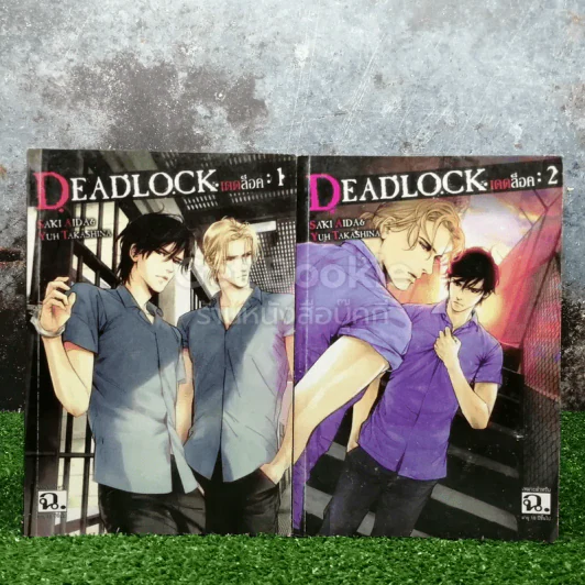 Deadlock เดดล็อค เล่ม 1-2 รูปที่ 1