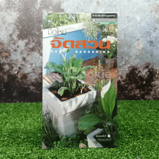 มือใหม่จัดสวน Easy Gardening รูปที่ 1