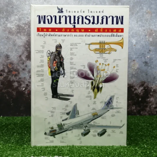 พจนานุกรมภาพ ไทย-อังกฤษ-ฝรั่งเศส รีดเดอร์ส ไดเจสท์ รูปที่ 1