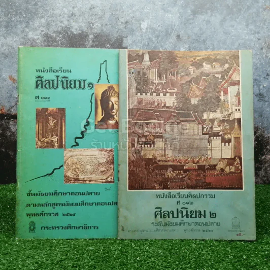 หนังสือเรียนศิลปนิยม ศ011 + ศ012 ระดับมัธยมศึกษาตอนปลาย รูปที่ 1