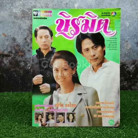 นิรมิต เรื่องย่อละคร รูปที่ 1
