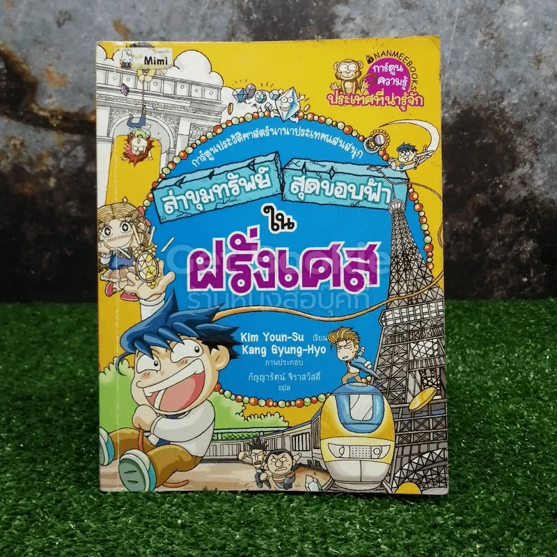 ล่าขุมทรัพย์สุดขอบฟ้าในฝรั่งเศส รูปที่ 1