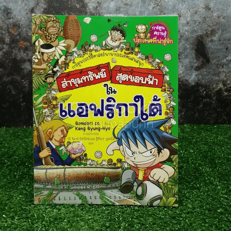 ล่าขุมทรัพย์สุดขอบฟ้าในแอฟริกาใต้ รูปที่ 1