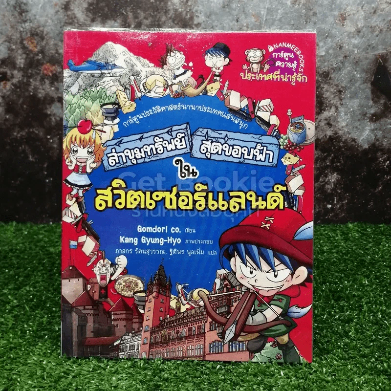 ล่าขุมทรัพย์สุดขอบฟ้าในสวิตเซอร์แลนด์ รูปที่ 1