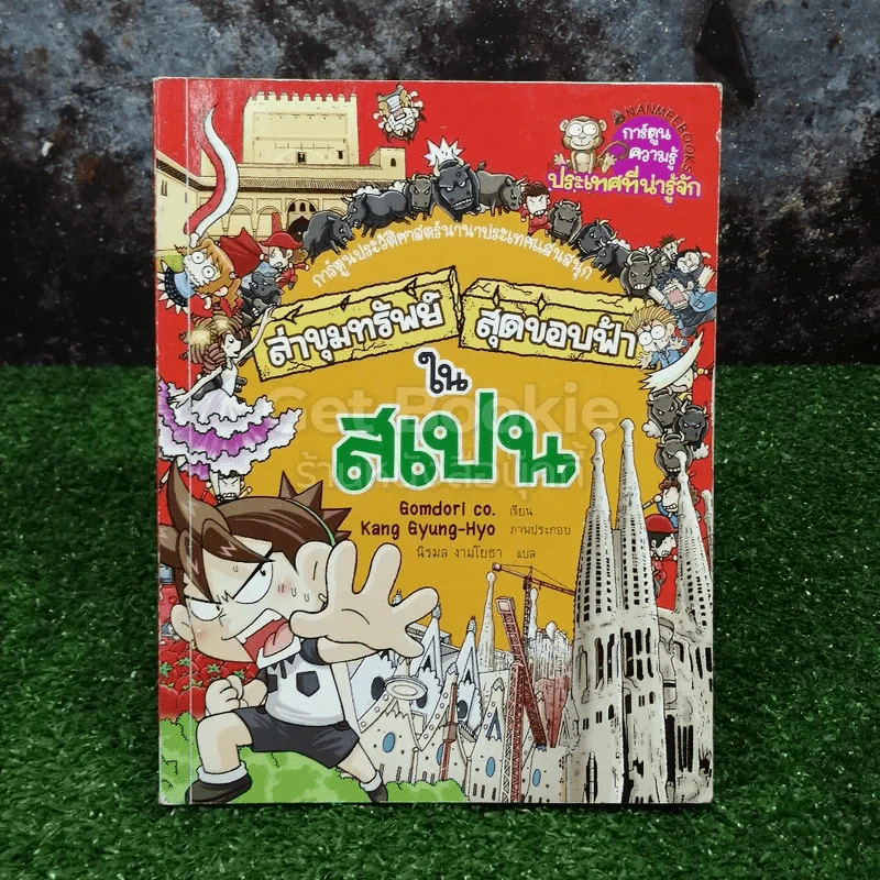 ล่าขุมทรัพย์สุดขอบฟ้าในสเปน รูปที่ 1