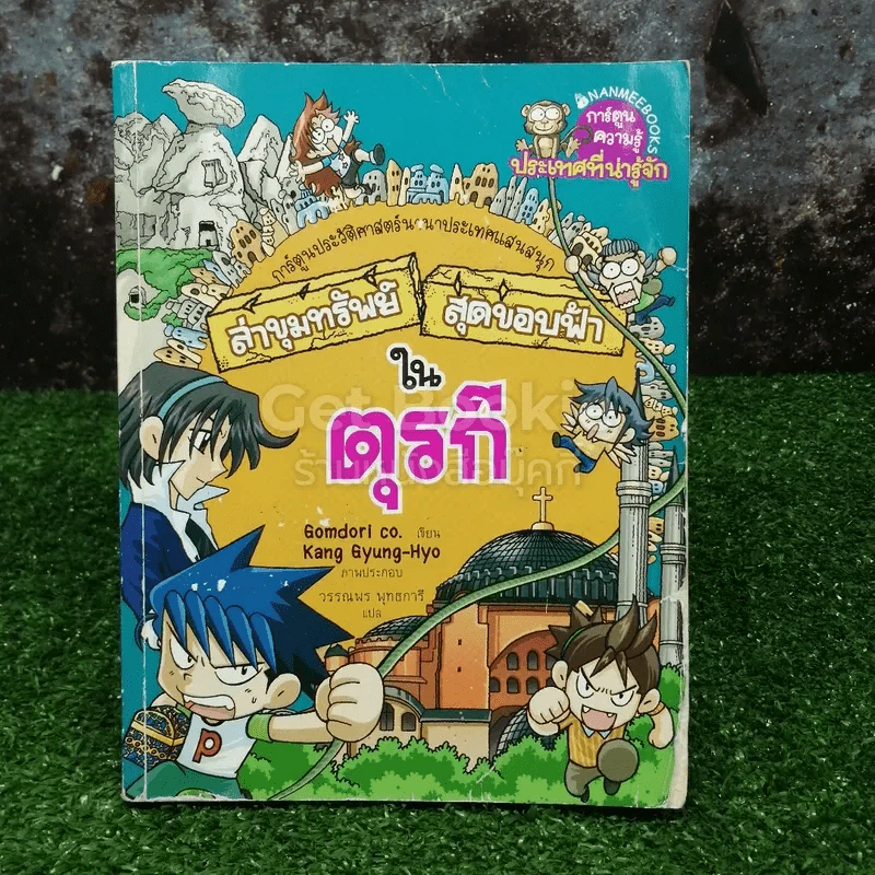 ล่าขุมทรัพย์สุดขอบฟ้าในตุรกี รูปที่ 1