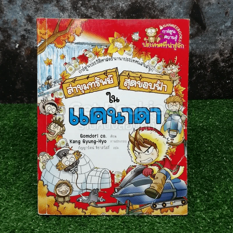 ล่าขุมทรัพย์สุดขอบฟ้าในแคนาดา รูปที่ 1