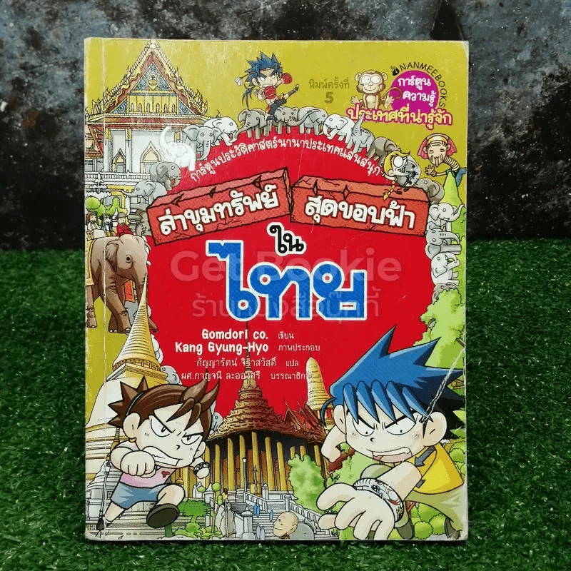 ล่าขุมทรัพย์สุดขอบฟ้าในไทย รูปที่ 1