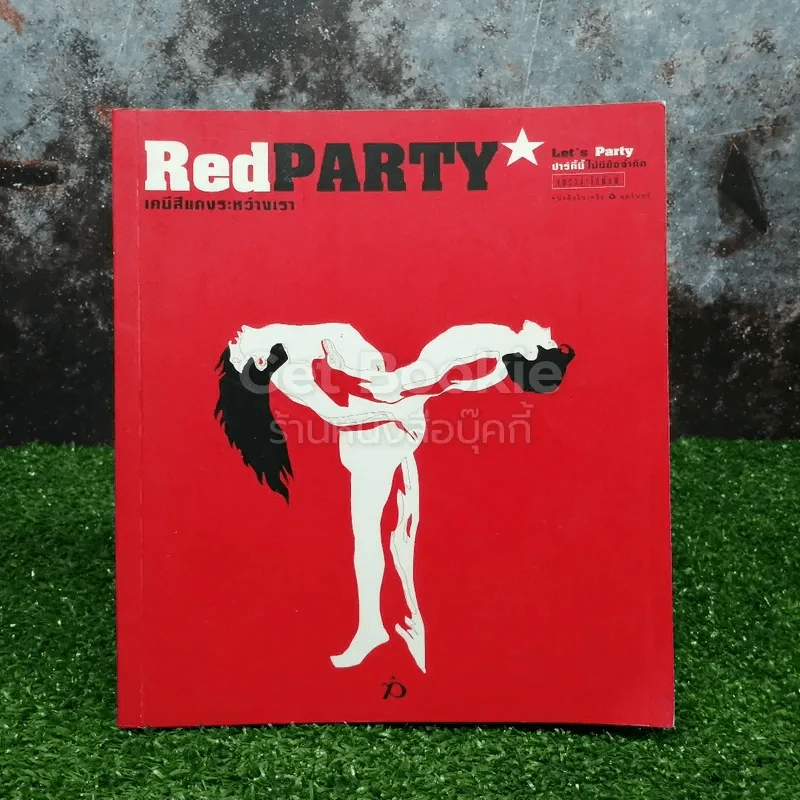 Red PARTY เคมีสีแดงระหว่างเรา รูปที่ 1