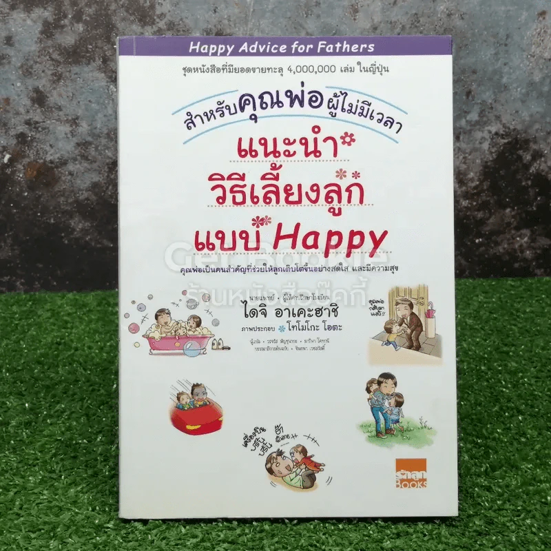 แนะนำวิธีเลี้ยงลูกแบบ Happy สำหรับคุณพ่อผู้ไม่มีเวลา รูปที่ 1