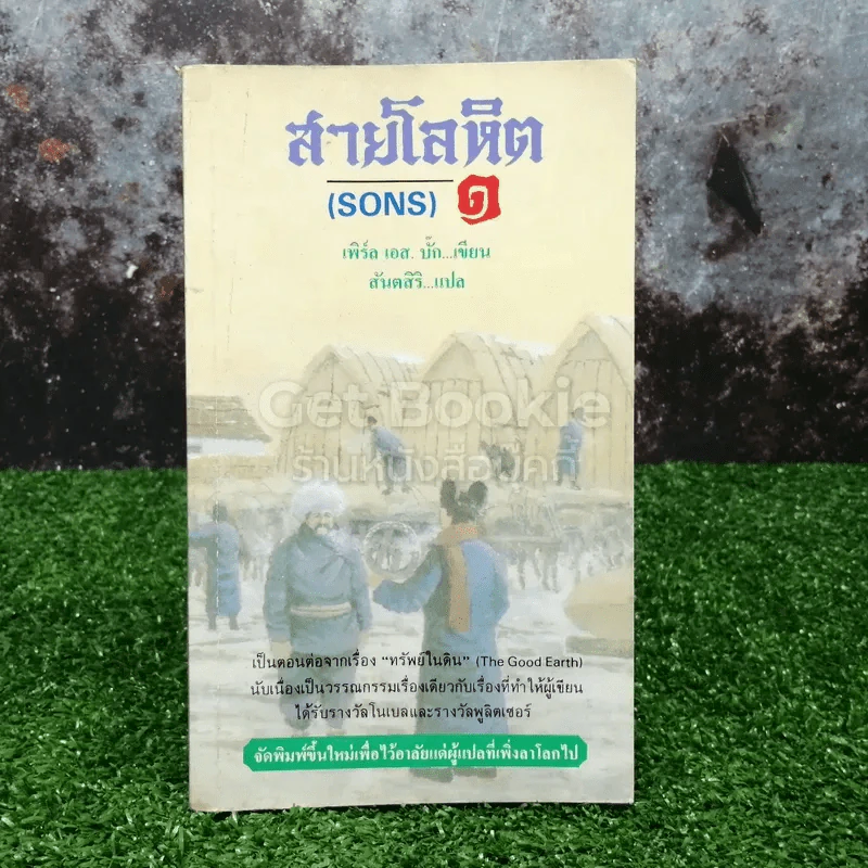 สายโลหิต (Sons) เล่ม 1 รูปที่ 1