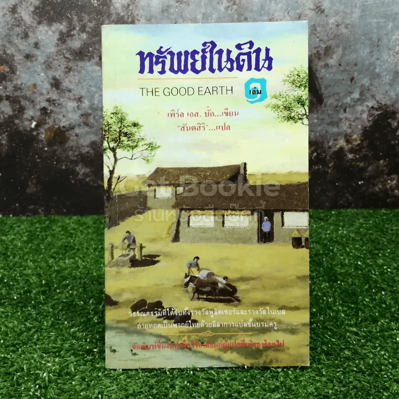 ทรัพย์ในดิน THE GOOD EARTH เล่ม 1 รูปที่ 1