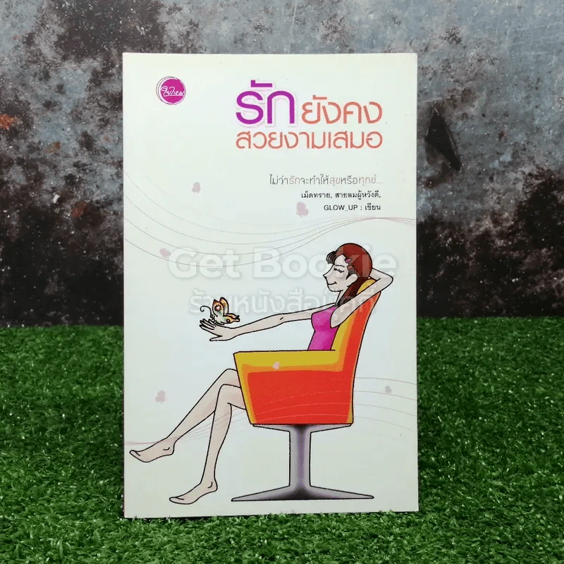 รักยังคงสวยงามเสมอ รูปที่ 1