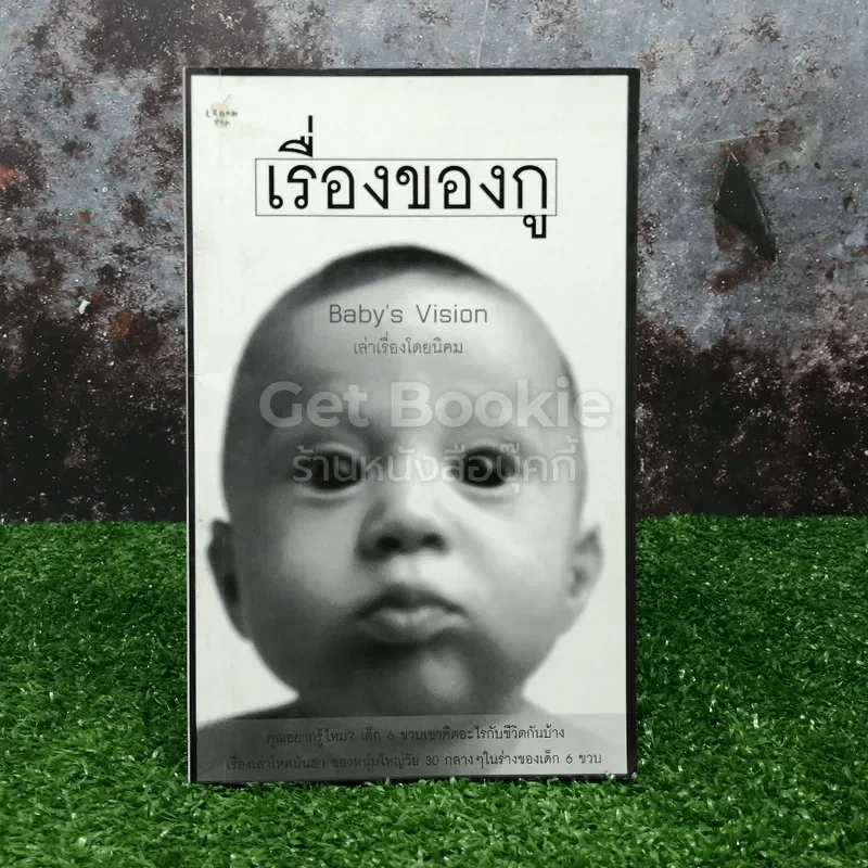 เรื่องของกู Baby's Vision รูปที่ 1