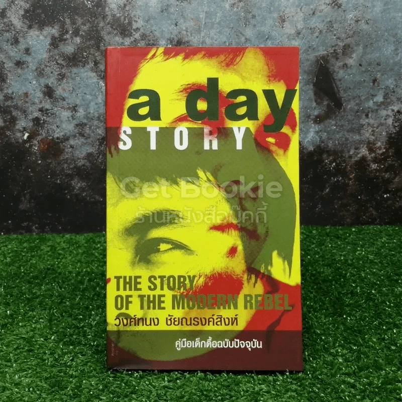 a day story คู่มือเด็กดื้อฉบับปัจจุบัน - วงศ์ทนง ชัยณรงค์สิงห์ รูปที่ 1