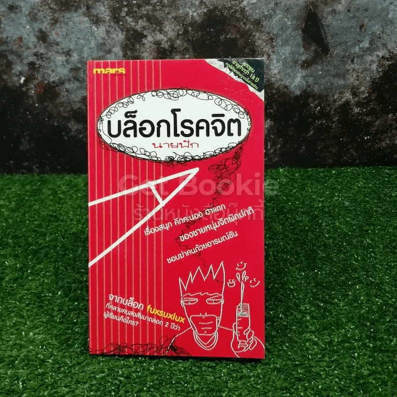 บล็อกโรคจิต - นายฟัก รูปที่ 1