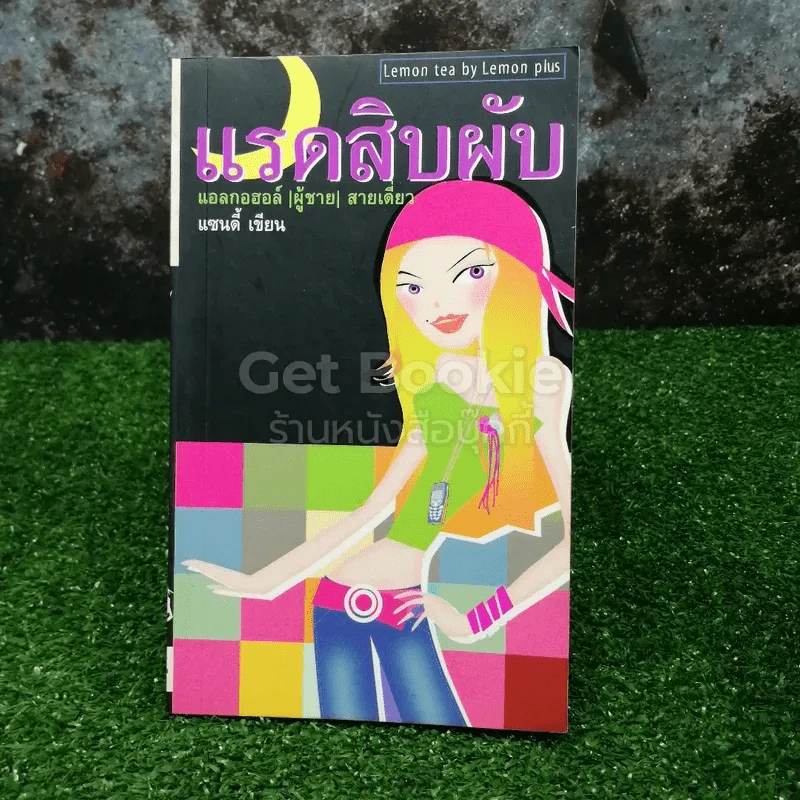 แรดสิบผับ แอลกอฮอล์ (ผู้ชาย) สายเดี่ยว - แซนดี้ รูปที่ 1