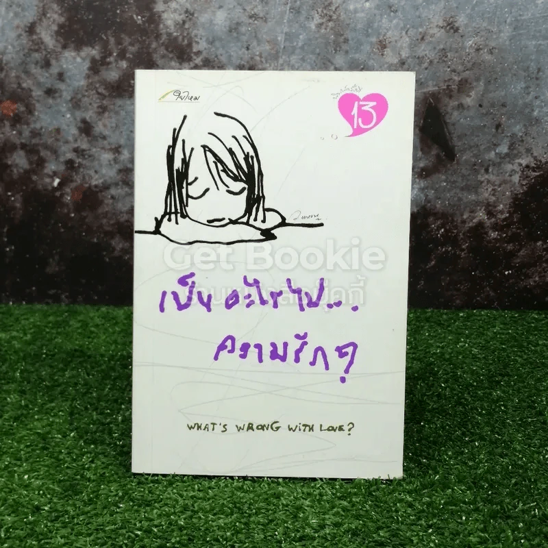 เป็นอะไรไปความรัก? รูปที่ 1