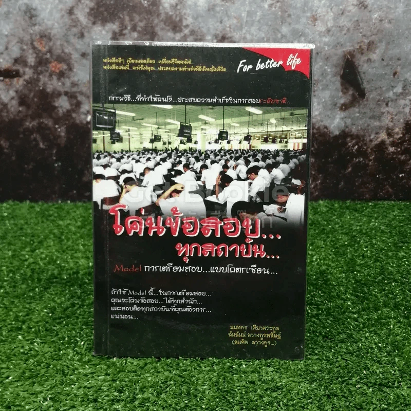 โค่นข้อสอบ...ทุกสถาบัน... รูปที่ 1