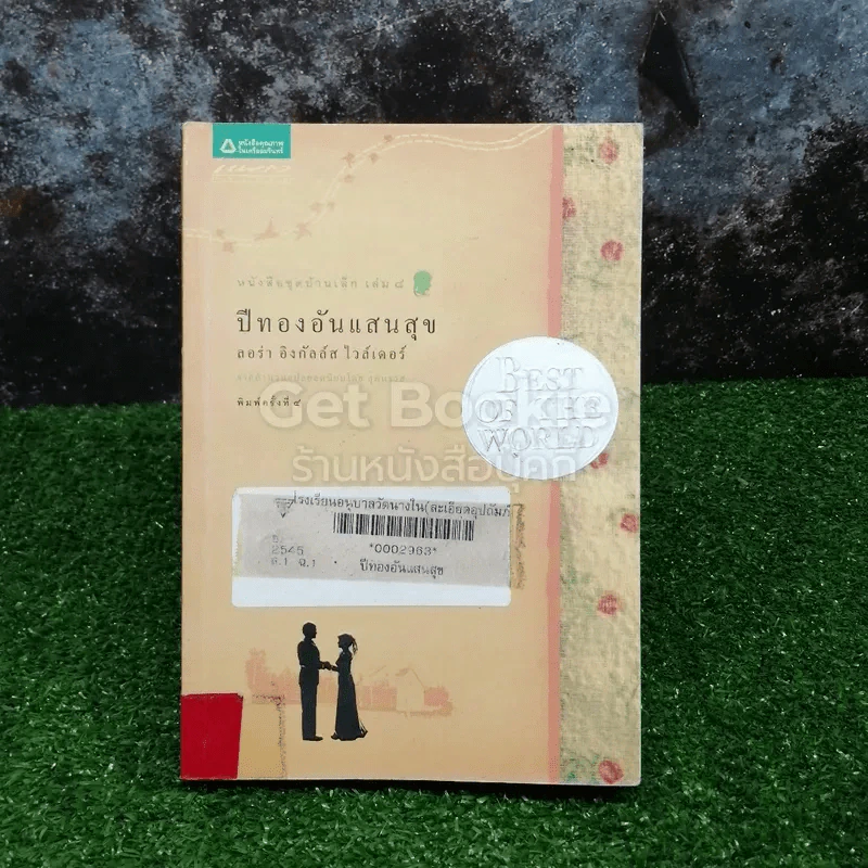 หนังสือชุดบ้านเล็ก เล่ม 8 ปีทองอันแสนสุข รูปที่ 1