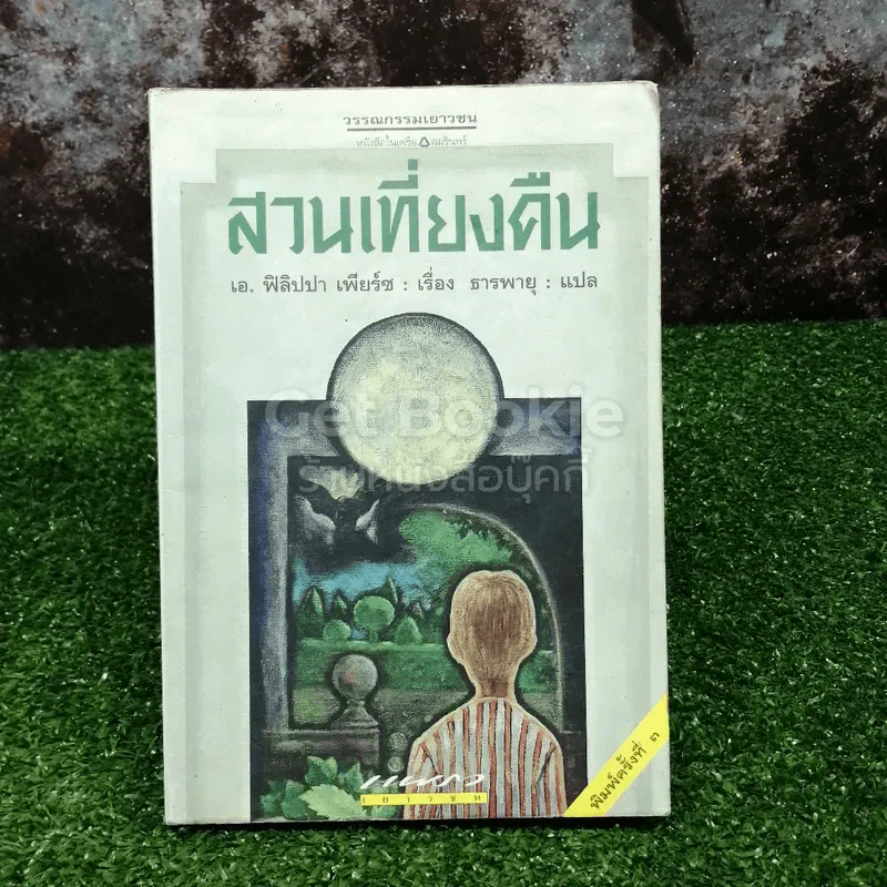 สวนเที่ยงคืน รูปที่ 1