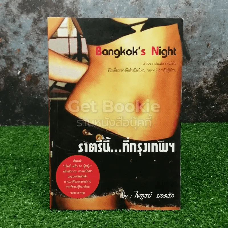 Bangkok's Night ราตรีนี้...ที่กรุงเทพฯ รูปที่ 1