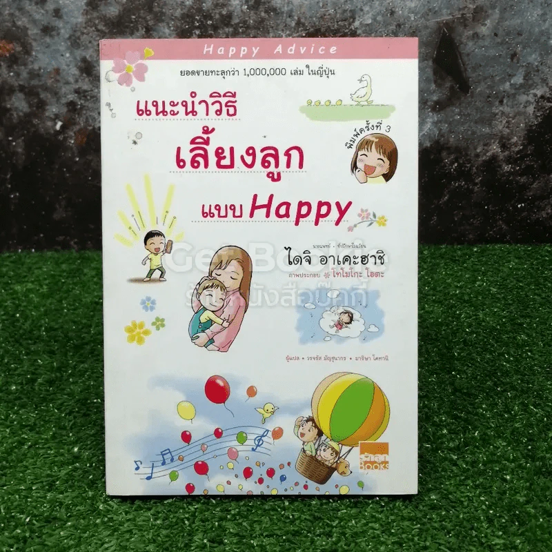 แนะนำวิธีเลี้ยงลูกแบบ Happy รูปที่ 1