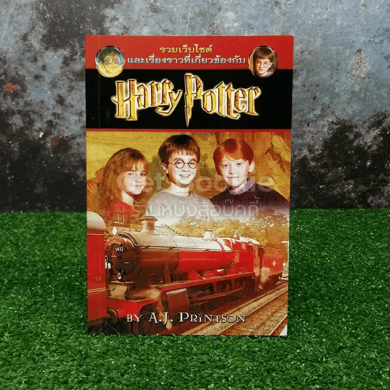 รวมเว็บไซต์ และเรื่องราวเกี่ยวข้องกับ Harry Potter รูปที่ 1