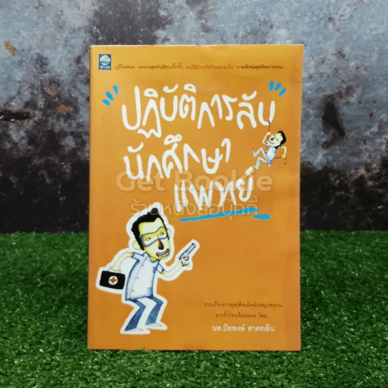 ปฏิบัติการลับนักศึกษาแพทย์ รูปที่ 1