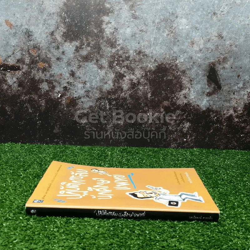ปฏิบัติการลับนักศึกษาแพทย์ รูปที่ 2