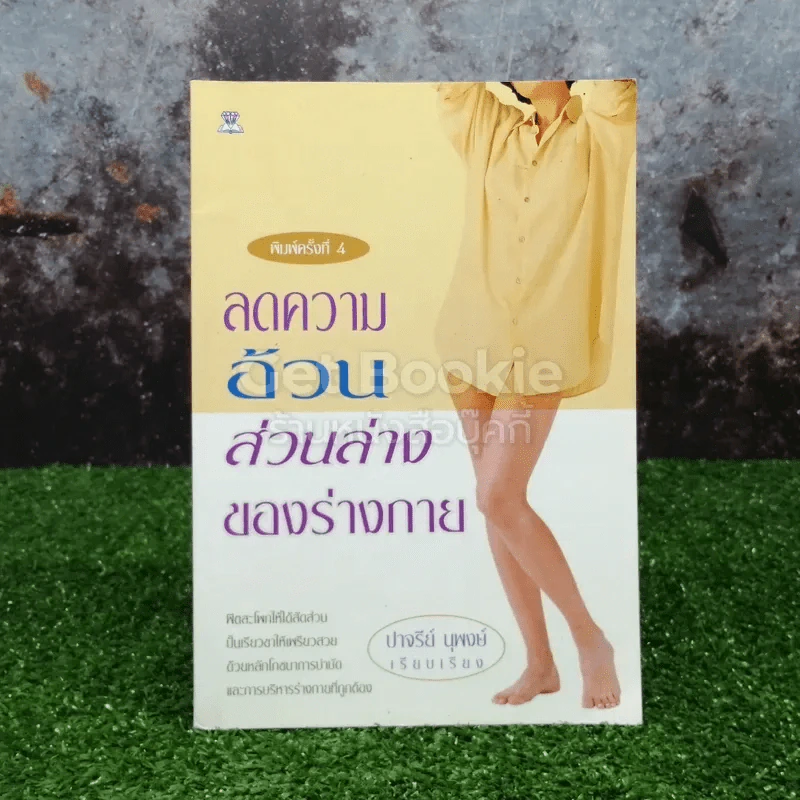 ลดความอ้วนส่วนล่างของร่างกาย รูปที่ 1