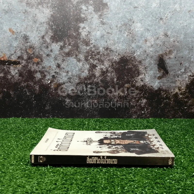 สิ่งมีชีวิตในโรงแรม รูปที่ 2