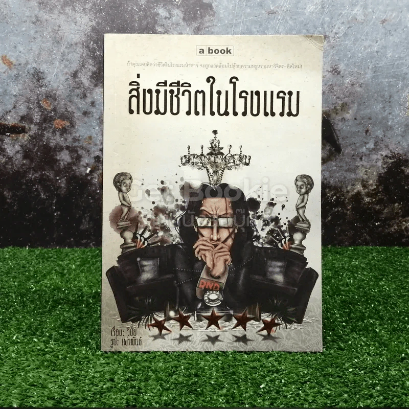 สิ่งมีชีวิตในโรงแรม รูปที่ 1