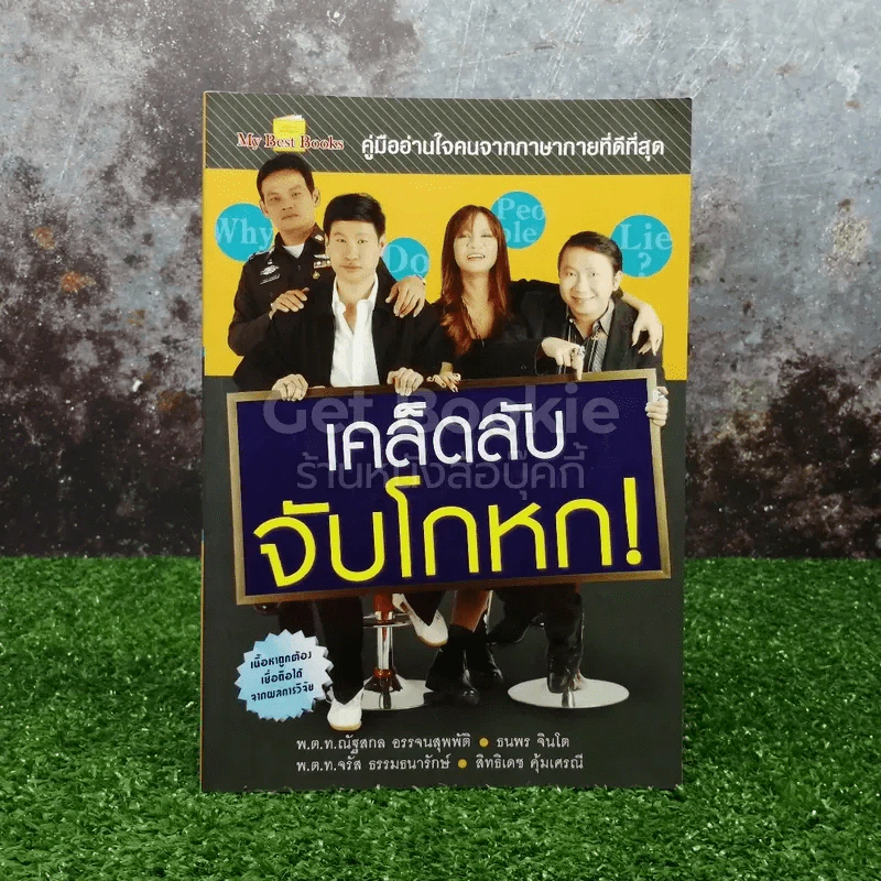 เคล็ดลับจับโกหก รูปที่ 1