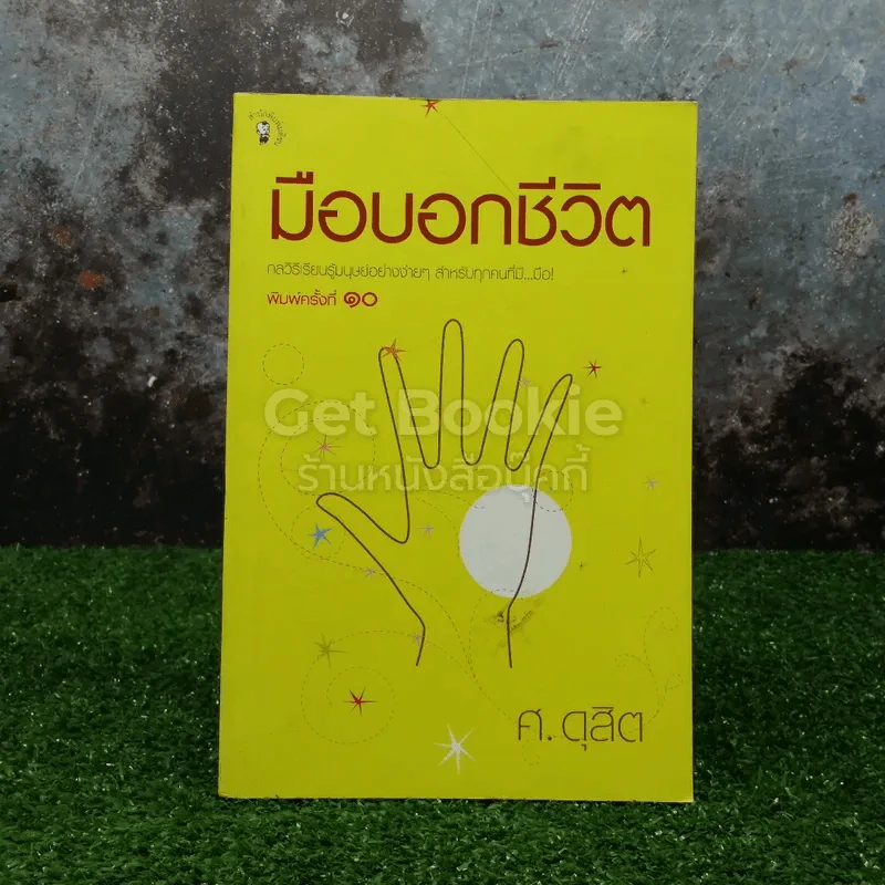 มือบอกชีวิต - ศ.ดุสิต รูปที่ 1