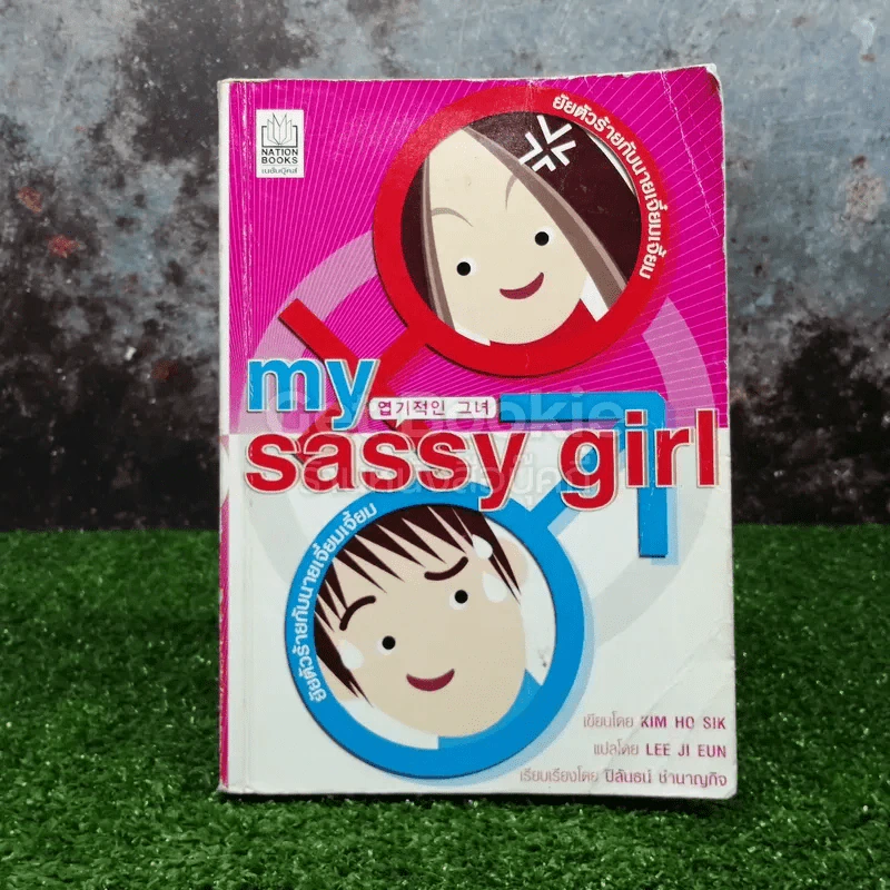 My Sassy Girl ยัยตัวร้ายกับนายเจี๋ยมเจี้ยม รูปที่ 1