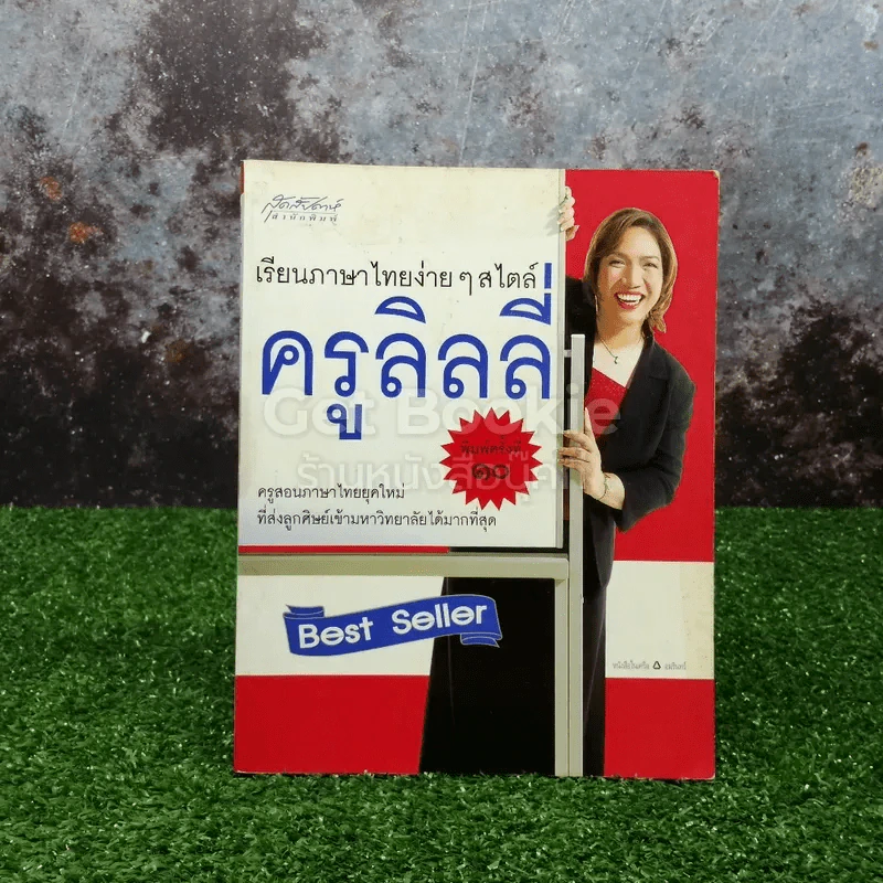 เรียนภาษาไทยง่ายๆสไตล์ครูลิลลี่ รูปที่ 1