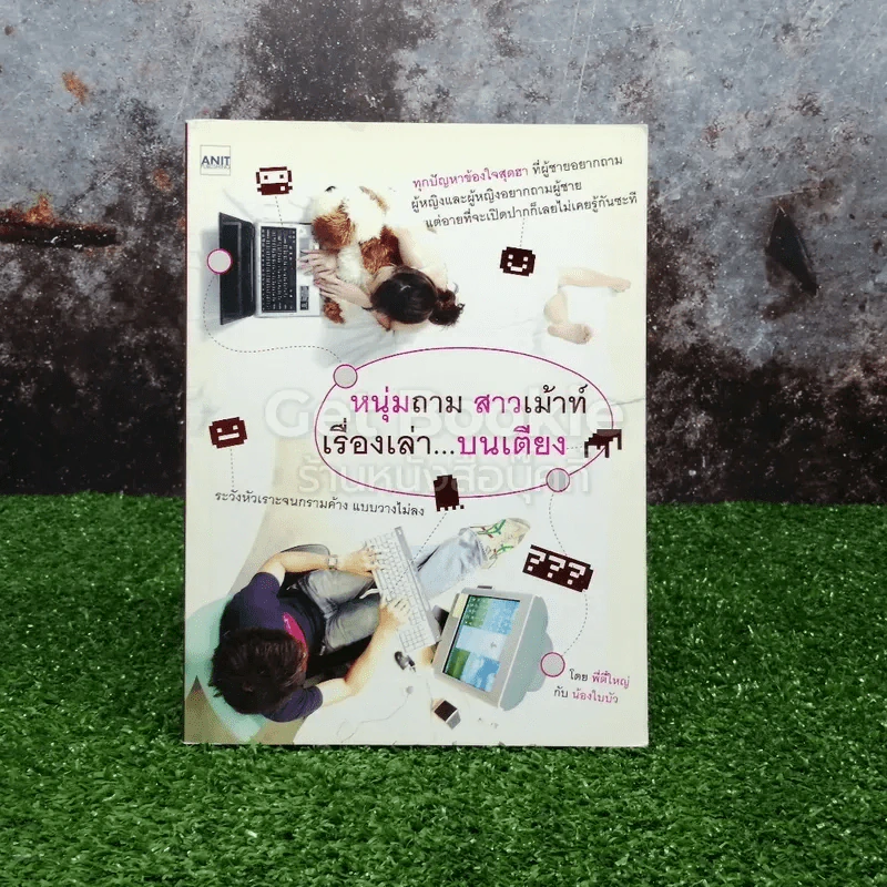 หนุ่มถาม สาวเม้าท์ เรื่องเล่าบนเตียง รูปที่ 1