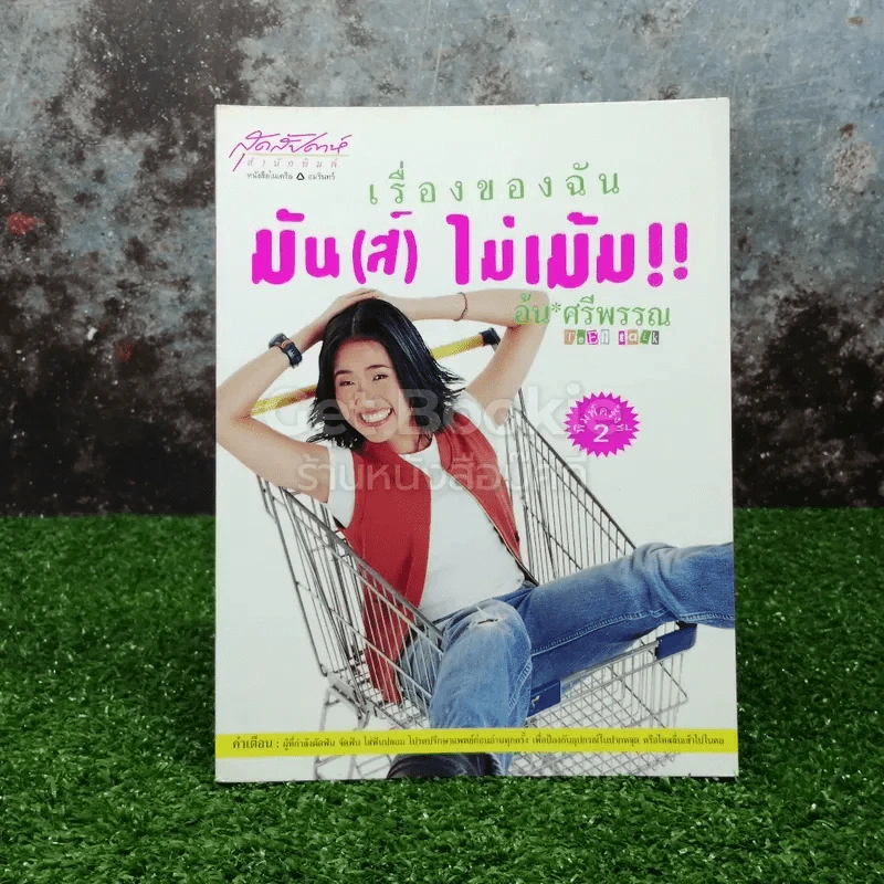 เรื่องของฉัน มัน(ส์) ไม่เม้ม รูปที่ 1