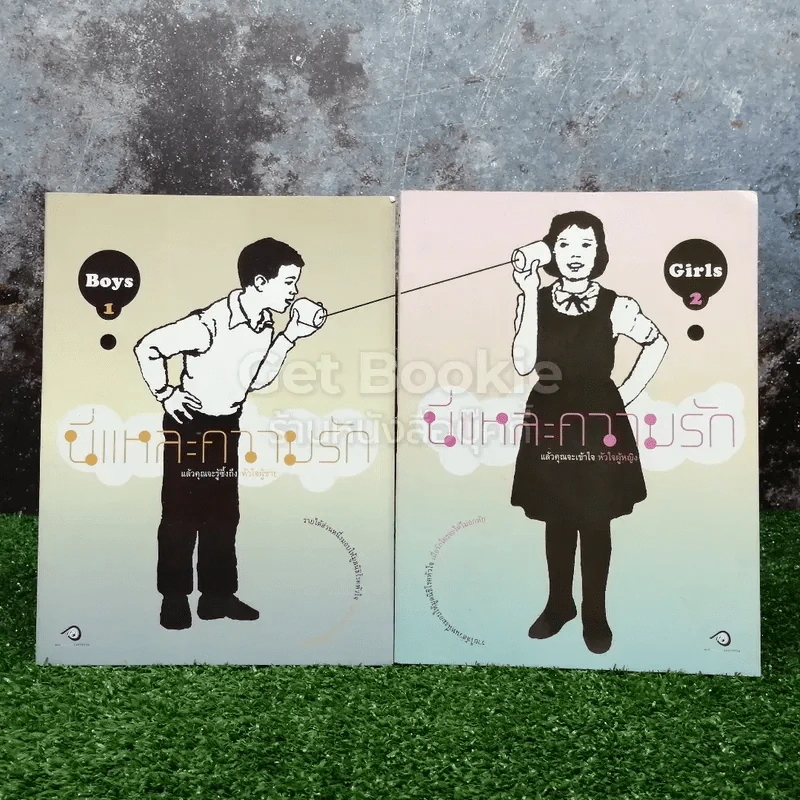 นี่แหละความรัก เล่ม 1-2 รูปที่ 1