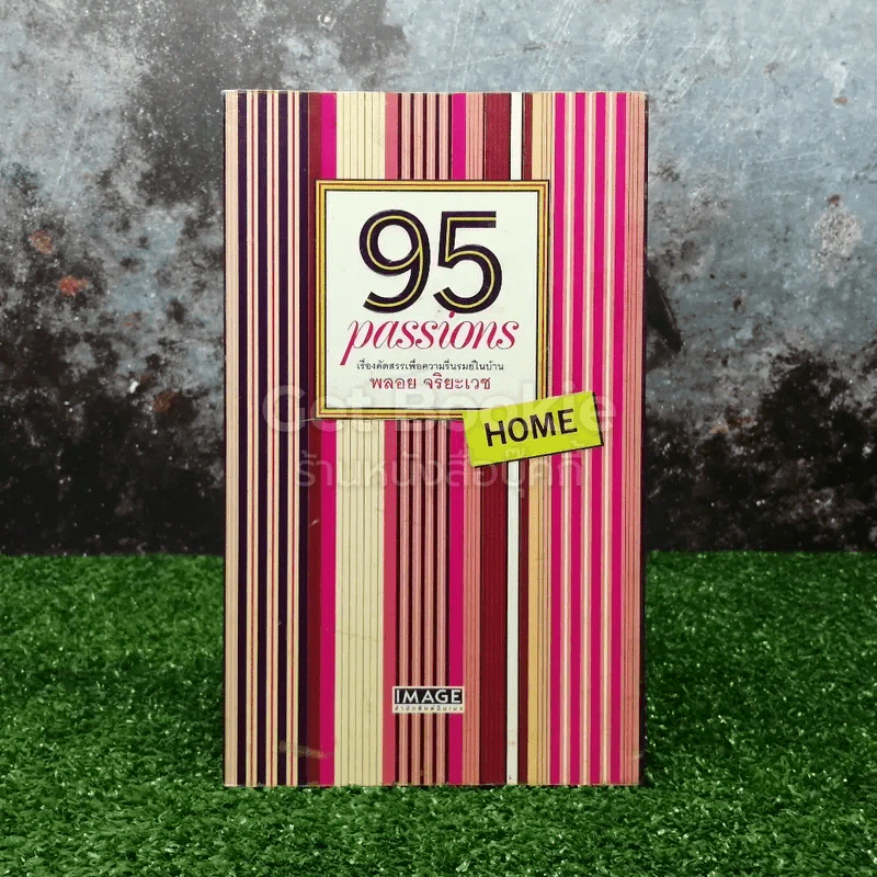 95 Passions เรื่องคัดสรรเพื่อชีวิตที่รื่นรมย์ รูปที่ 1