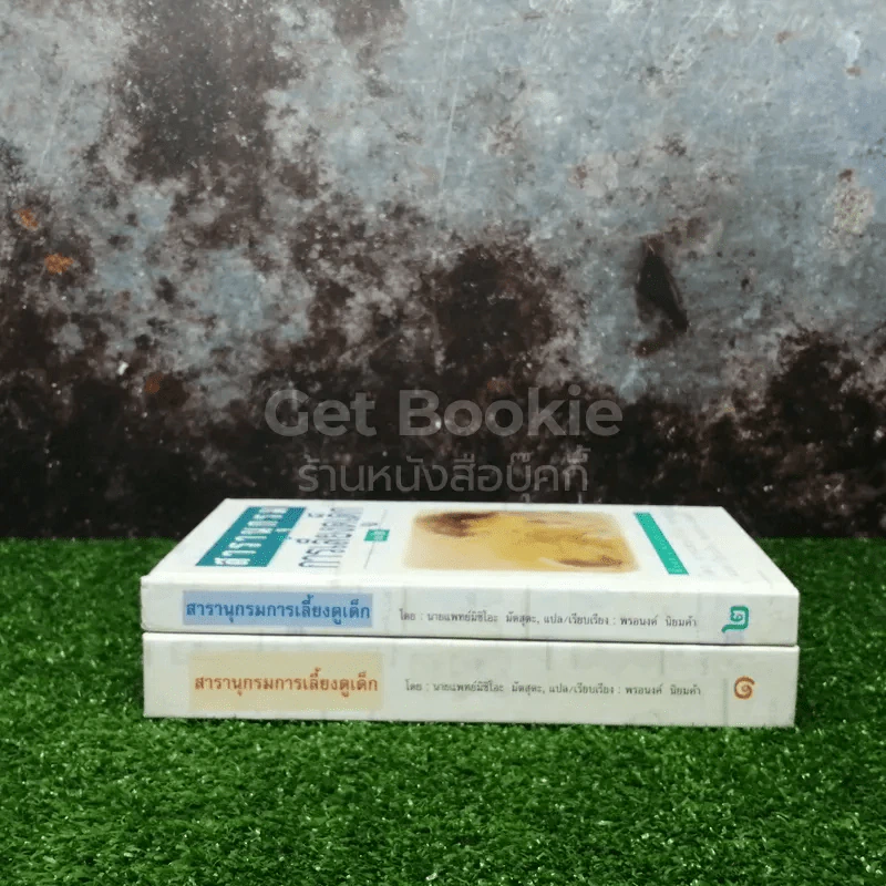 สารานุกรมการเลี้ยงดูเด็ก เล่ม 1-2 รูปที่ 2