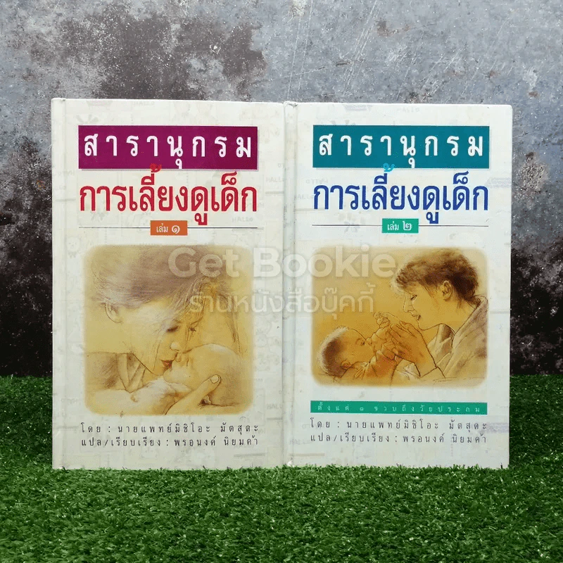 สารานุกรมการเลี้ยงดูเด็ก เล่ม 1-2 รูปที่ 1