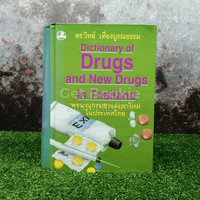 Dictionary of Drugs and New Drugs In Thailand พจนานุกรมยาและยาใหม่ในประเทศไทย รูปที่ 1