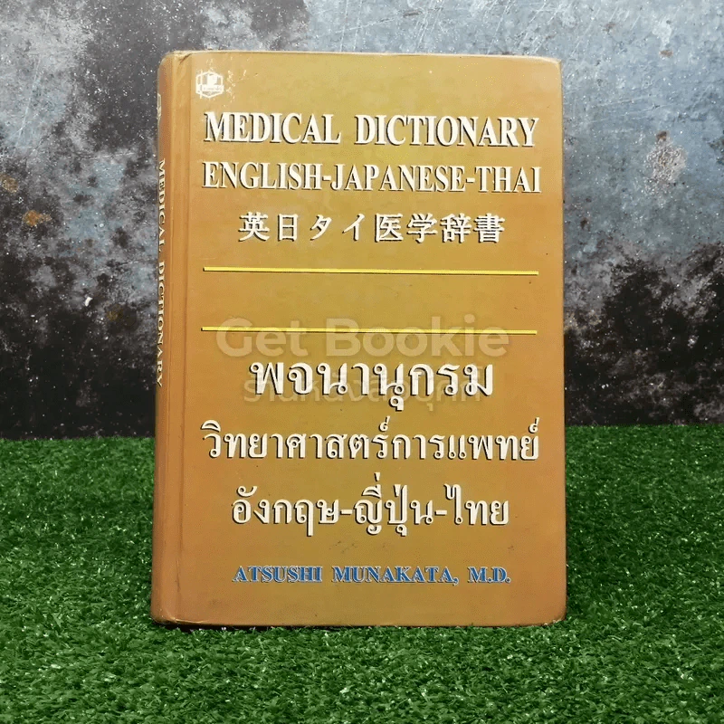 พจนานุกรมวิทยาศาสตร์การแพทย์ อังกฤษ-ญี่ปุ่น-ไทย รูปที่ 1
